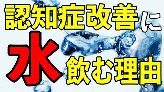 認知症改善に水を摂取する理由