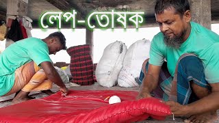 দ্রুত লেপ তৈরির পদ্ধতি। লেপ সেলাইয়ের কৌশল। Cover stitch