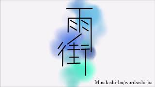 雨ノ街/music\u0026words:shiba