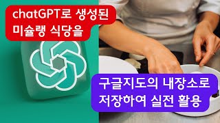 chatGPT googleMAP 실전에서 활용하는 방법