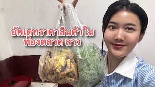 ราคาสินค้าในตลาดที่ลาวปัจจุบันนี้เป็นยังไงมาดูกัน 🇱🇦🇱🇦