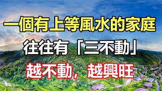 一個有上等風水的家庭，往往有「三不動」，越不動，越興旺