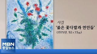 [미리 보는 이건희 컬렉션] 국내서 만나는 모네, 샤갈, 르누아르 [MBN 종합뉴스]