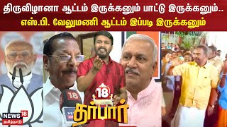 18 Darbar | திருவிழானா ஆட்டம் இருக்கனும் பாட்டு இருக்கனும்..எஸ்.பி. வேலுமணி ஆட்டம் இப்படி இருக்கனும்