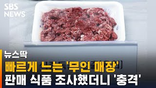 빠르게 느는 '무인 매장'…판매 식품 조사했더니 '충격' / SBS / 뉴스딱