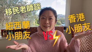 《‍移民老師談👩🏻‍🏫💬》紐西蘭兒童vs香港兒童