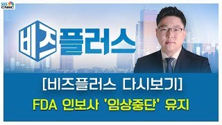 [비즈플러스 다시보기] FDA 인보사 '임상중단' 유지