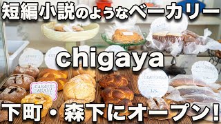 【chigaya 蔵前店 \u0026 森下店】スタイリストから突然パン屋に転身。仲山ちがやさんのストーリー。2月新オープンの森下店も紹介。