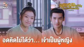 คุณหมอหน้าใส ป่วนหัวใจท่านแม่ทัพ (Dr.Cutie) [ไฮไลท์ ตอนที่ 11] อดคิดไม่ได้ว่า เจ้าเป็นผู้หญิง