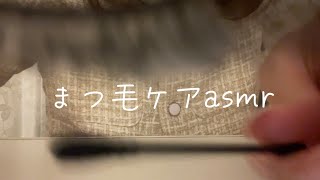 まつ毛ケアasmr