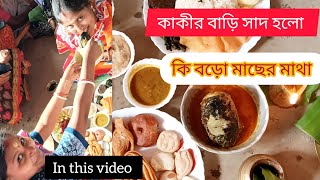 কাকীর বাড়ি সাধ হলো🧙 কি বড়ো মাছের মাথা 🐟🦐🐟 #my_first_vlog  #shortvideo  #youtube