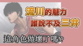 流川楓除了帥還有什麼魅力？誰說這角色淺，他是井上追求頂點的投射！【灌籃高手人物誌】