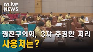 [광진] 227억 원 규모 3차 추경안 처리, 사용처는?