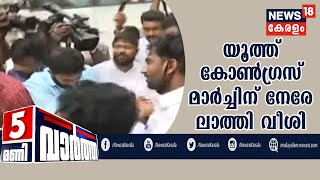 News@5PM: സെക്രട്ടറിയേറ്റിന് മുന്നിലെ യൂത്ത് കോൺ​ഗ്രസ് മാർച്ചിന് നേരേ പൊലീസ് ലാത്തി വീശി | 26th Aug