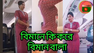 বিমানের ভিতরের দৃশ্য। ভিতরে কি করেন বিমানবালারা bimaner vitorer dissho