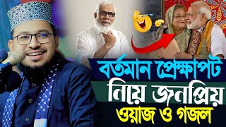 বর্তমান প্রেক্ষাপট নিয়ে জনপ্রিয় ওয়াজ ও গজল | কবির বিন সামাদ । Kabir Bin Samad | Bangla New Waz 2024