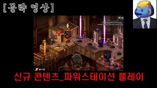 [던파 모바일] 신규 콘텐츠 파워 스테이션 플레이/간단 팁