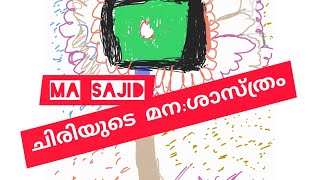 innocent/ ചിരിയുടെ മന:ശാസ്ത്രം/sajid MA