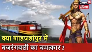 क्या शाहजहांपुर में बजरंगबली का चमत्कार? | ख़बर पक्की है | News18 India