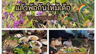 มายามพี่น้อง หาปลา หากบ  กินข้าวแลงนำกัน ปากเซ ลาวใต้🇱🇦