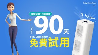 Baby Clean Room 「深度參與感」90天 全球免費試用活動_2025