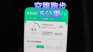 空腹跑步5公里血糖是升高还是降低？跑步前5.1，跑完会是多少呢？