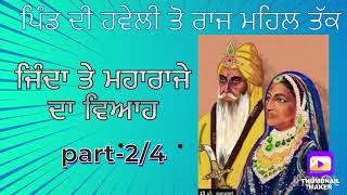 ਮਹਾਰਾਣੀ ਜਿੰਦਾ ਦੀ ਜੀਵਨ ਗਾਥਾ(Part-6) #khalsaraj #ranijinda #maharajaranjitsingh #maharanijinda #sikh