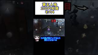 第五人格100の知識！その4！グレイスの湿気をリセットする方法【第五人格】#shorts