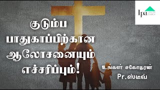 'குடும்ப பாதுகாப்பிற்கான ஆலோசனை' | Ipa lifecity church | Pr Steve   (14-04-2020)