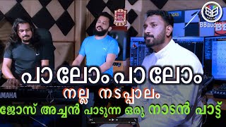 പാലോം പാലോം നല്ല നടപ്പാലം| palom palom | nadan pattu | singer Fr. Jose Mathew Kottackakath BBaudios