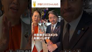 同期 榛葉幹事長が大塚耕平候補を応援！