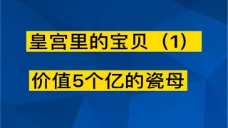 故宫武英殿里的瓷母，至少价值五个亿、乾隆皇帝的杰作，我国瓷器工艺的巅峰之作