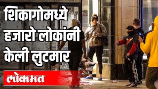 शिकागोमध्ये हजारो लोकांनी केली लुटमार | Chicago | International News