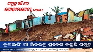 Podampeta village in the heart of the sea,ସମୁଦ୍ରର ଗର୍ଭରେ ପୋଡ଼ାମପେଟା ଗ୍ରାମ.@DoordarshanOdia