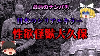 【ゆっくり解説】戦後最悪のシリアルキラー大久保清の驚愕の犯行