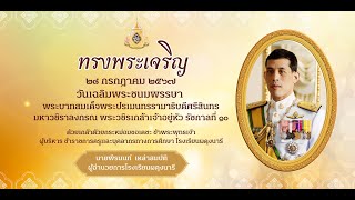 พิธีถวายเครื่องราชสักการะและวางพานพุ่ม วันเฉลิมพระชนมพรรษาพระบาทสมเด็จพระเจ้าอยู่หัว 28 กรกฎาคม 2567