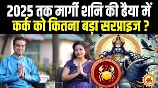 Kark को कितना कुछ देगा मार्गी Shani का 15 नवंबर से 29 मार्च तक का समय ? Mayank Sharma