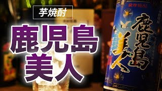 鹿児島二大定番焼酎のうちの一つ「さつま島美人」の鹿児島限定バージョンはどのような焼酎なのかレビューしてみました