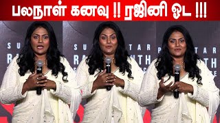 பலநாள் கனவு !! ரஜினி Sir ஓட ஜோடியா ❤️ Ramki மனைவி Nirosha Speech at Lal Salaam Press Meet | Trailer🔥