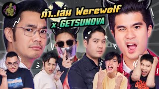 ท้า..เล่น Werewolf x getsunova (อะไรใหม่ๆ กับวงนี้สุดๆ 😝) | ตู้ซ่อนหมี