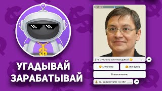 CashUpBot - Заработок на Угадывании Пола по Фотке | Проверка Проекта