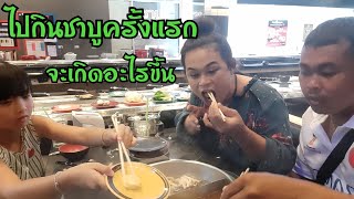 ครั้งแรกของเราที่ได้กินชาบูด้วยกัน นายหูดำทำตัวไม่ถูก วันนี้อยากให้รางวัลทั้งนายหูดำและเฟย่า EP296