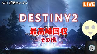 【Destiny2】＜参加型＞S20　最高峰回収とか　その９【そうち55号】