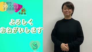 三郷市手話言語条例動画