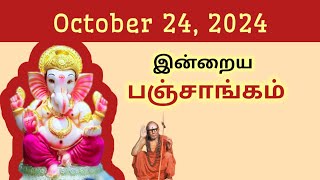 Tamil Panchangam | October 24, 2024 | Today Panchangam - இன்றைய பஞ்சாங்கம்