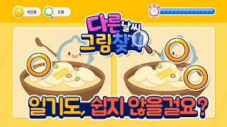 [다른날씨그림찾기] 2편