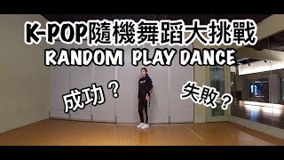 [韓流] K-POP隨機舞蹈大挑戰Part3 不知道歌曲的狀況我能跳出幾首歌?KPOP RANDOM PLAY DANCE|劉力穎