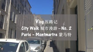 [压路记] Vlog 2 - 巴黎 蒙马特 Paris Montmartre