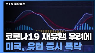 美·유럽 증시, 코로나19 재유행 우려에 폭락 / YTN