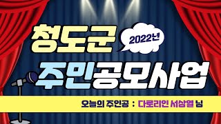 [2022] 청도군 도시재생 주민공모사업 - 다로리인 팀 인터뷰!